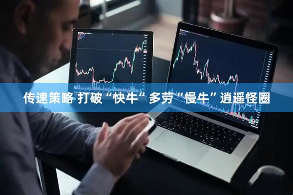 传速策略 打破“快牛”多劳“慢牛”逍遥怪圈