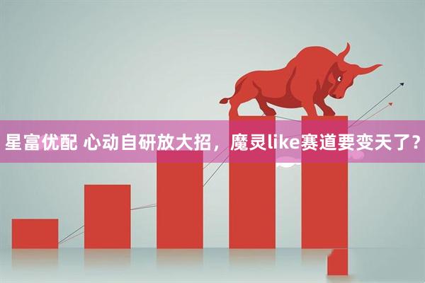 星富优配 心动自研放大招，魔灵like赛道要变天了？