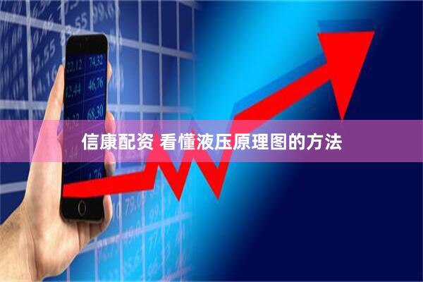 信康配资 看懂液压原理图的方法