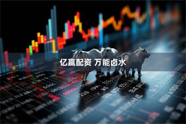亿赢配资 万能卤水