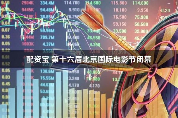 配资宝 第十六届北京国际电影节闭幕
